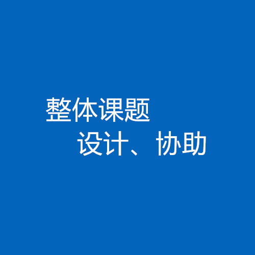 臨床醫(yī)生、碩博研究生整體課題協(xié)助/設(shè)計(jì)服務(wù)