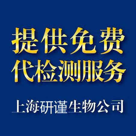 ELISA試劑盒免費代檢測服務(wù)